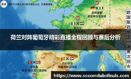 荷兰对阵葡萄牙精彩直播全程回顾与赛后分析