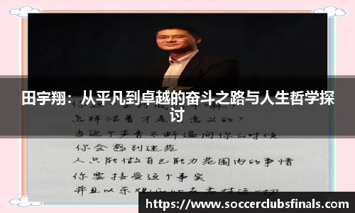 田宇翔：从平凡到卓越的奋斗之路与人生哲学探讨