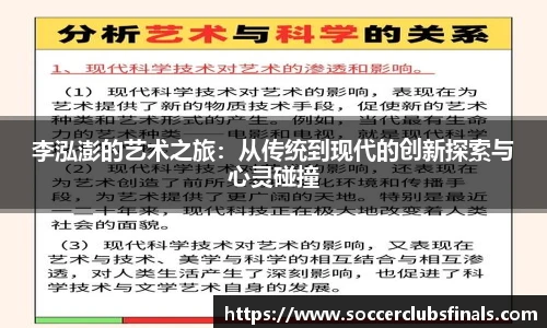 李泓澎的艺术之旅：从传统到现代的创新探索与心灵碰撞