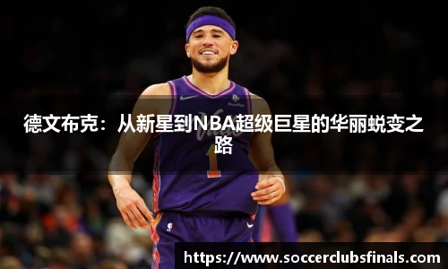 德文布克：从新星到NBA超级巨星的华丽蜕变之路