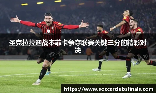 圣克拉拉迎战本菲卡争夺联赛关键三分的精彩对决