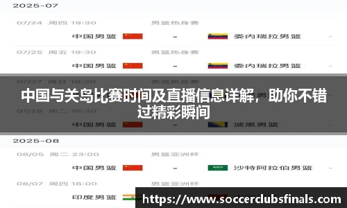 中国与关岛比赛时间及直播信息详解，助你不错过精彩瞬间