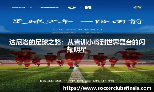 达尼洛的足球之路：从青训小将到世界舞台的闪耀明星