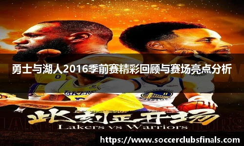 勇士与湖人2016季前赛精彩回顾与赛场亮点分析