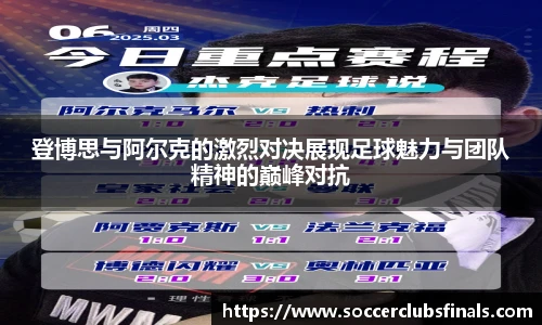 登博思与阿尔克的激烈对决展现足球魅力与团队精神的巅峰对抗