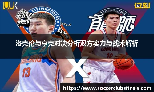 洛克伦与亨克对决分析双方实力与战术解析