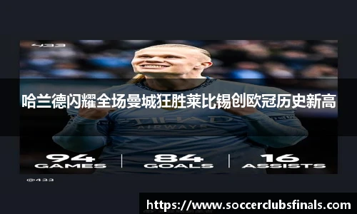哈兰德闪耀全场曼城狂胜莱比锡创欧冠历史新高