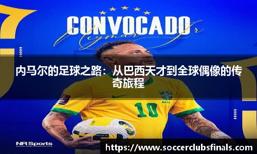 内马尔的足球之路:从巴西天才到全球偶像的传奇旅程