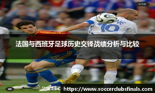 法国与西班牙足球历史交锋战绩分析与比较