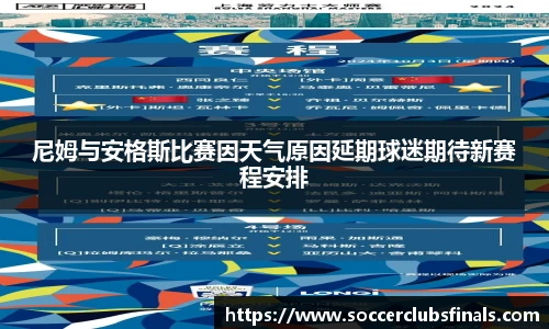 尼姆与安格斯比赛因天气原因延期球迷期待新赛程安排