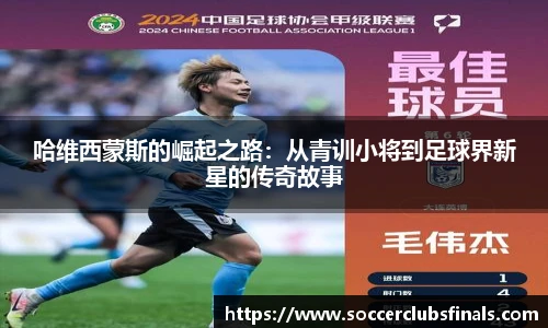 哈维西蒙斯的崛起之路:从青训小将到足球界新星的传奇故事