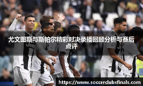 尤文图斯与斯帕尔精彩对决录播回顾分析与赛后点评
