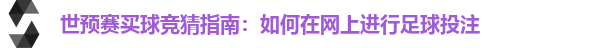 世预赛买球